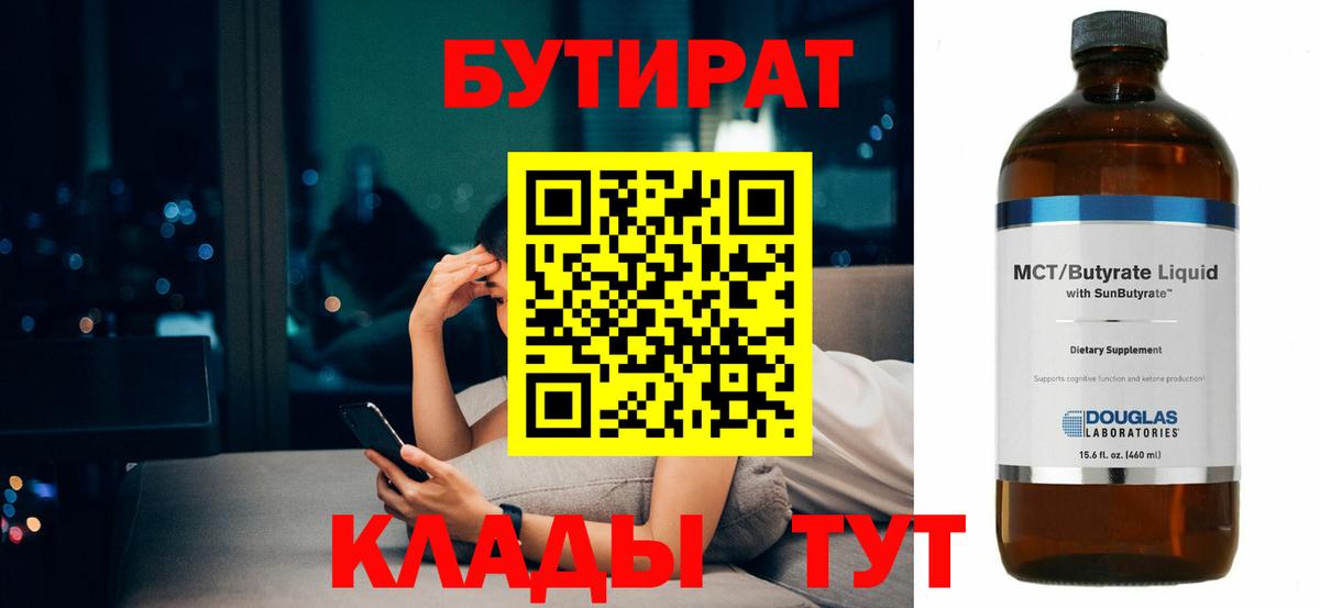БУТИРАТ бутик Губкинский