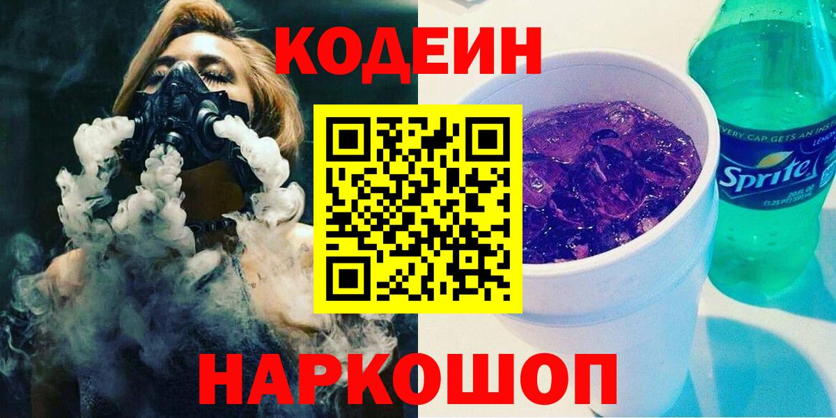 Codein напиток Lean (лин) Губкинский